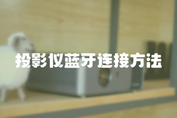 投影儀藍牙連接方法