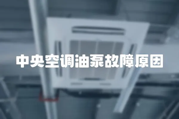 中央空調油泵故障原因