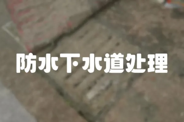 防水下水道處理