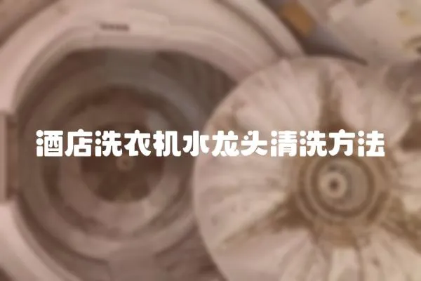 酒店洗衣機水龍頭清洗方法