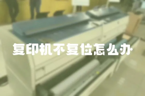 復印機不復位怎么辦