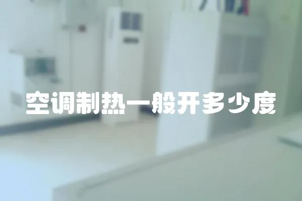 空調制熱一般開多少度