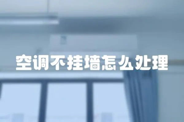 空調不掛墻怎么處理