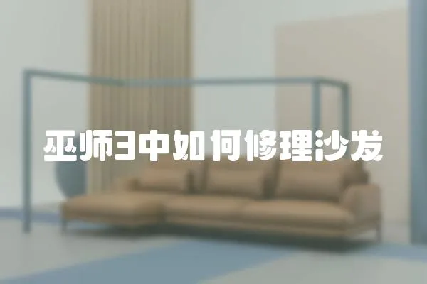 巫師3中如何修理沙發