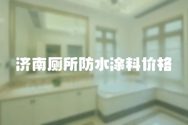 濟南廁所防水涂料價格