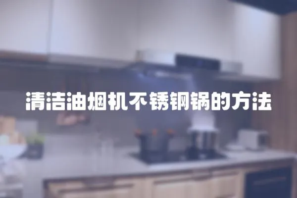 清潔油煙機不銹鋼鍋的方法