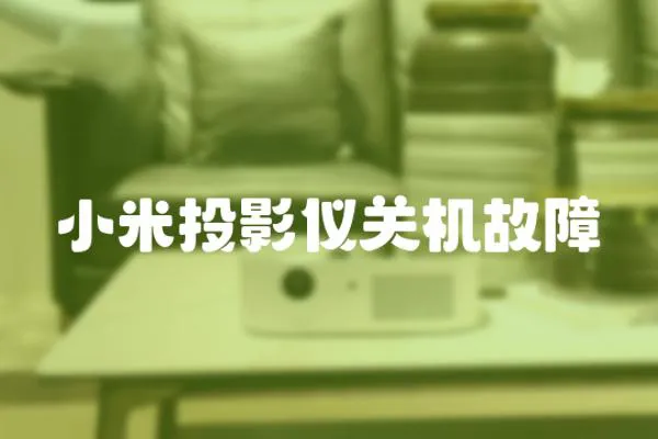 小米投影儀關機故障