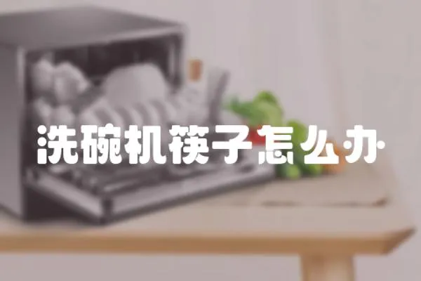 洗碗機筷子怎么辦
