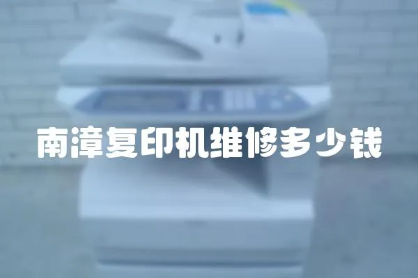南漳復印機維修多少錢