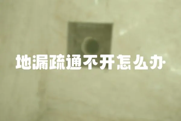 地漏疏通不開怎么辦