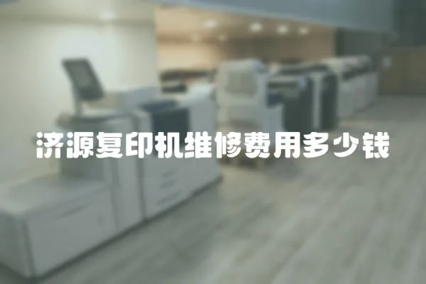 濟源復印機維修費用多少錢