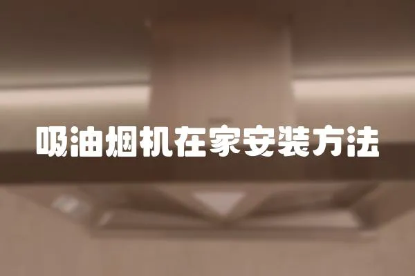 吸油煙機在家安裝方法