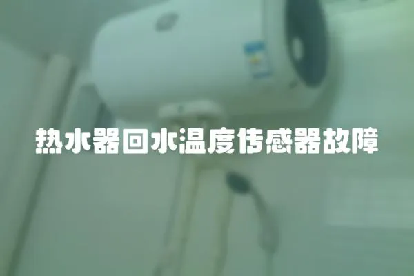 熱水器回水溫度傳感器故障