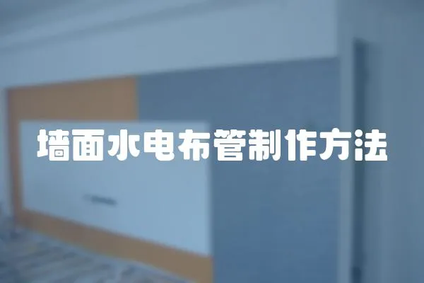 墻面水電布管制作方法