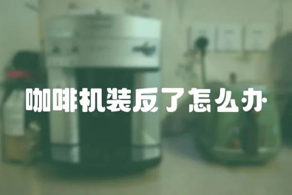 咖啡機裝反了怎么辦