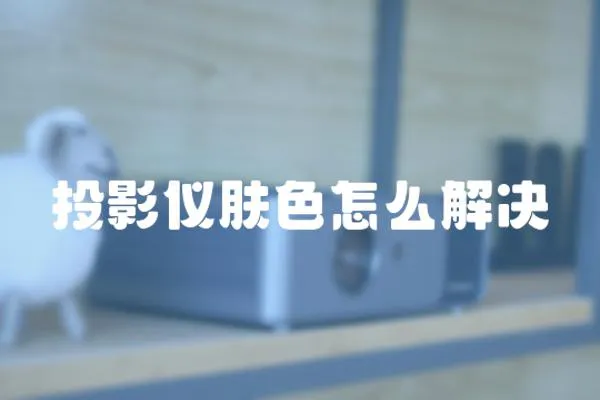 投影儀膚色怎么解決