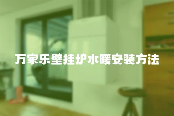 萬家樂壁掛爐水暖安裝方法