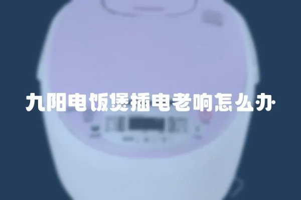 九陽電飯煲插電老響怎么辦