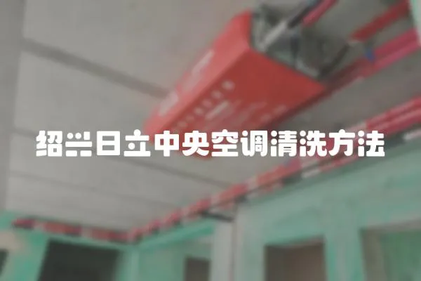 紹興日立中央空調(diào)清洗方法