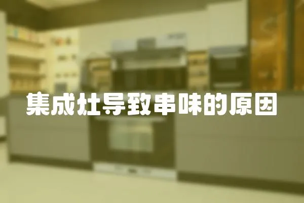 集成灶導致串味的原因