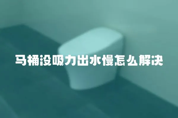 馬桶沒(méi)吸力出水慢怎么解決