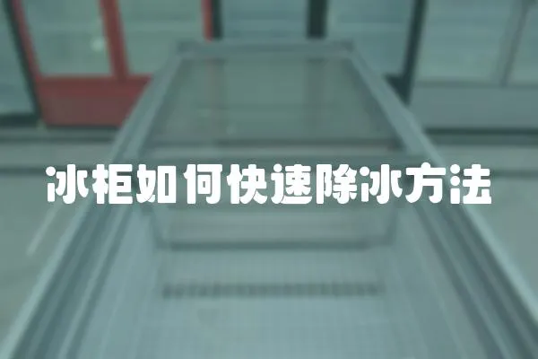 冰柜如何快速除冰方法