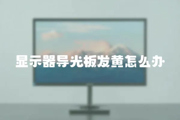 顯示器導光板發黃怎么辦