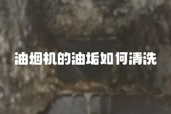 油煙機的油垢如何清洗