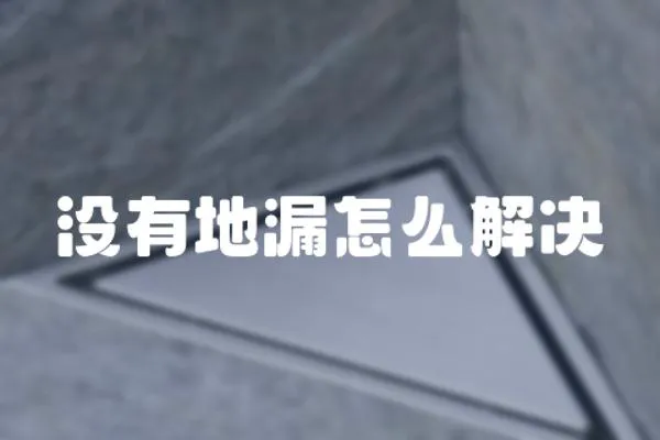 沒有地漏怎么解決