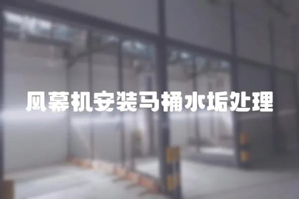 風幕機安裝馬桶水垢處理