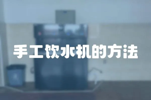 手工飲水機的方法