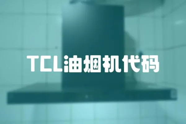 TCL油煙機代碼