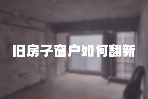 舊房子窗戶如何翻新