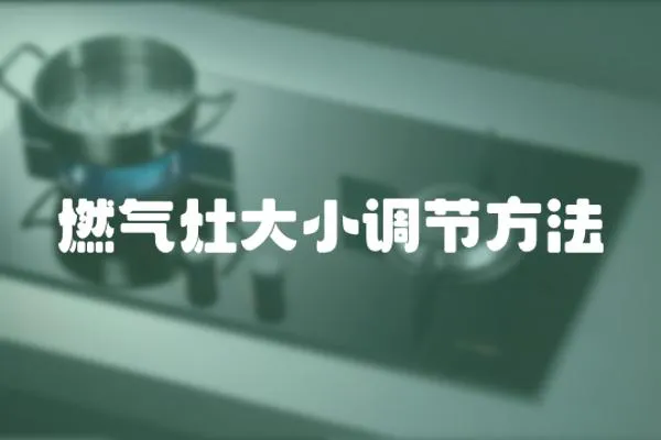 燃氣灶大小調節方法
