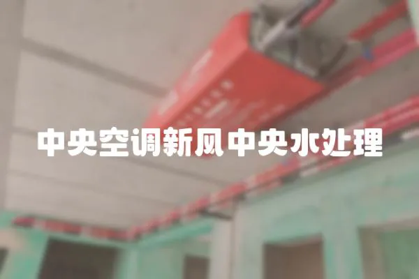中央空調新風中央水處理
