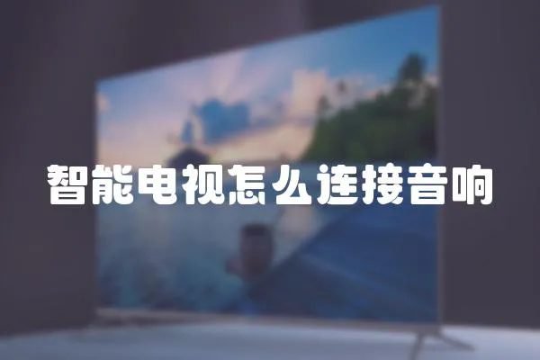 智能電視怎么連接音響