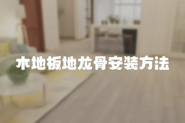 木地板地龍骨安裝方法
