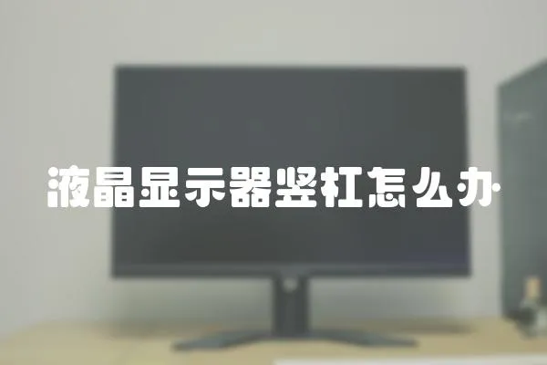 液晶显示器竖杠怎么办