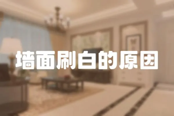 墻面刷白的原因