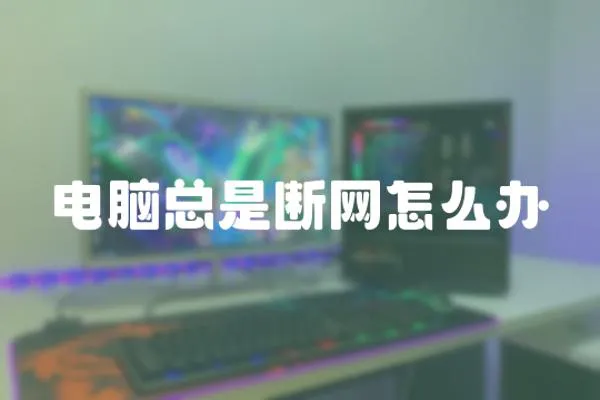 電腦總是斷網怎么辦