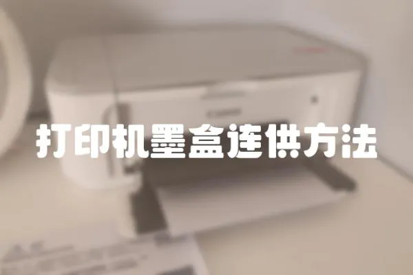 打印機墨盒連供方法