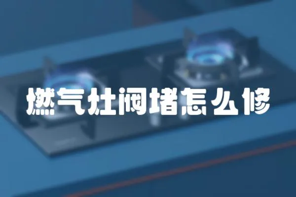 燃?xì)庠铋y堵怎么修