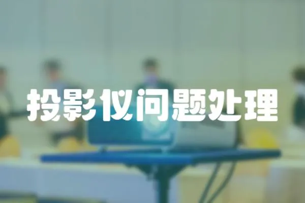 投影儀問題處理