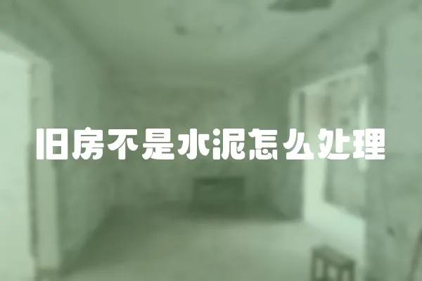 舊房不是水泥怎么處理