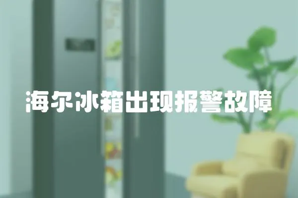 海爾冰箱出現報警故障