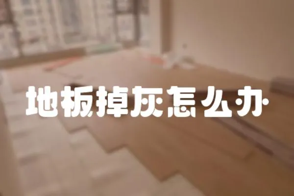 地板掉灰怎么辦