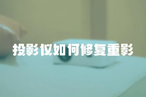 投影儀如何修復重影