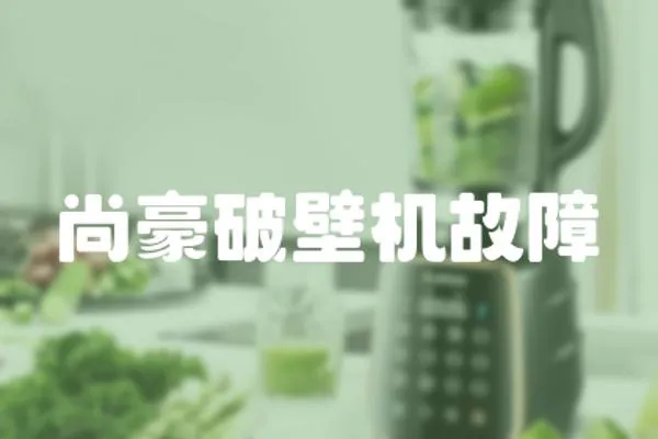 尚豪破壁機故障