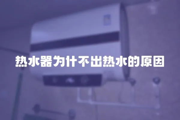 熱水器為什不出熱水的原因