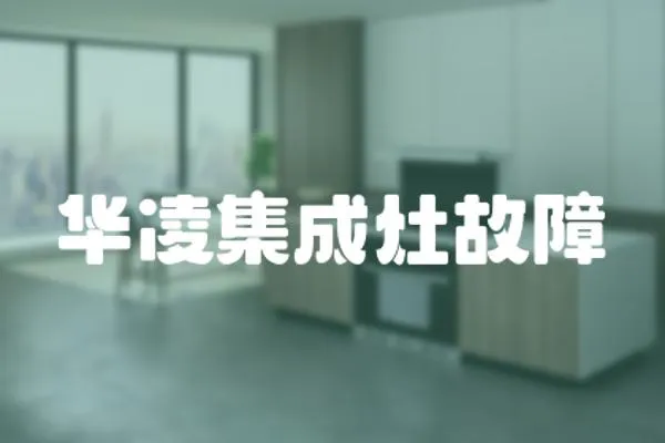華凌集成灶故障